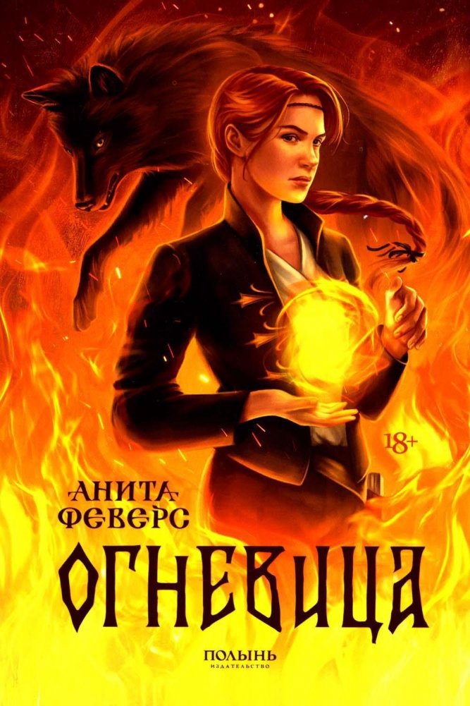 Огневица | Firebrand