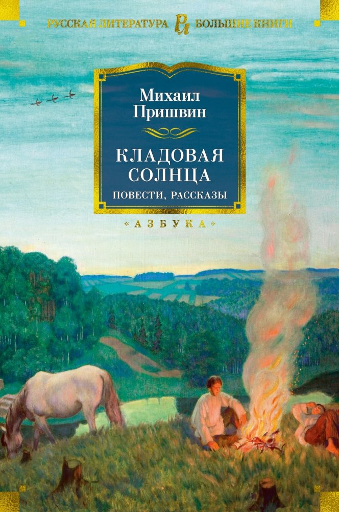 Кладовая солнца. Повести, рассказы | The Storehouse of the Sun. Stories and Tales