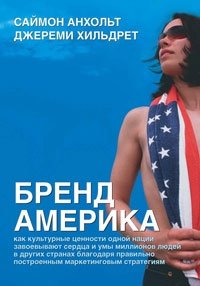 Бренд Америка: мать всех брендов | Brand America: The Mother of All Brands