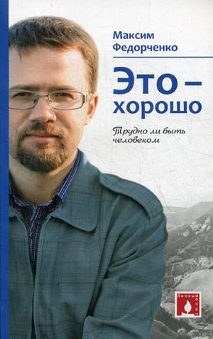 Это — хорошо. Трудно ли быть человеком | It Is Good. Is It Hard To Be Human?
