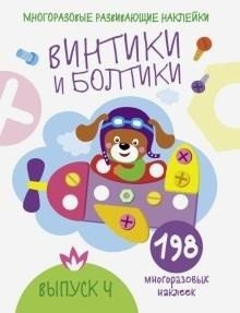 Винтики и болтики. Выпуск 4 | Screws and Bolts. Issue 4