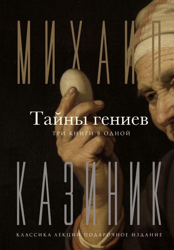Тайны гениев. Три книги в одной | Secrets of Geniuses: Three Books in One