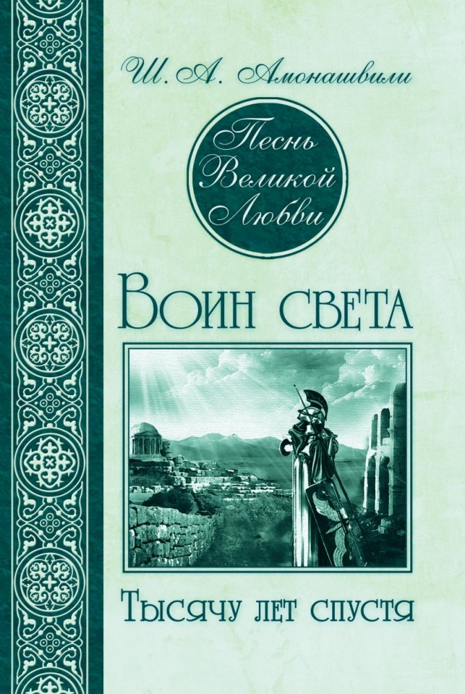 Песнь Великой Любви. Воин света. Тысячу лет спустя | Song of Great Love. Warrior of Light. A Thousand Years Later