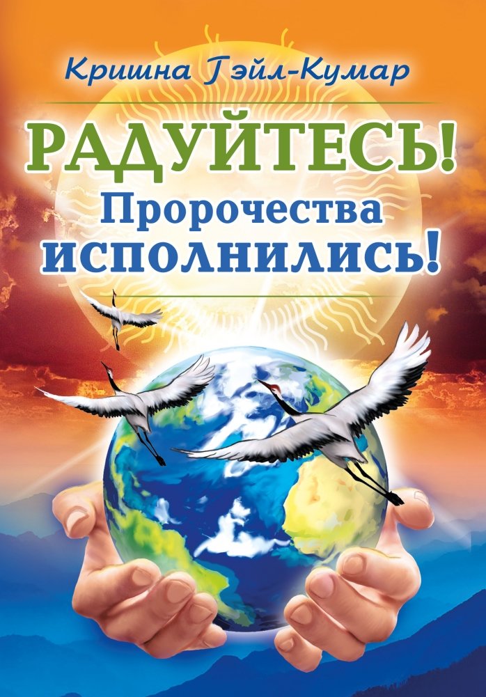 Радуйтесь! Пророчества исполнились! | Rejoice! The Prophecies Have Been Fulfilled!