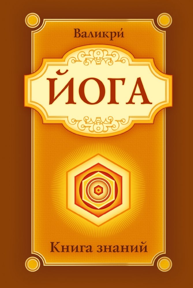 Йога. Книга знаний | Yoga. The Book of Knowledge