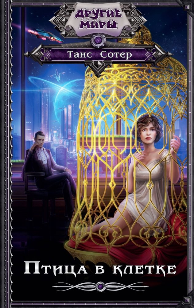 Птица в клетке | Bird in a Cage