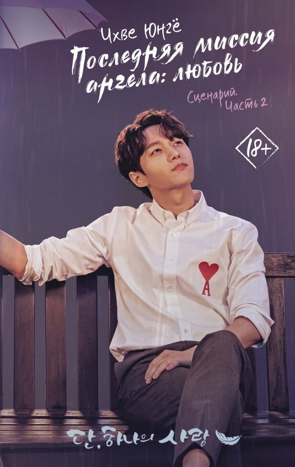 Последняя миссия ангела: любовь. Сценарий. Часть 2 | Angel's Last Mission: Love Script Part 2