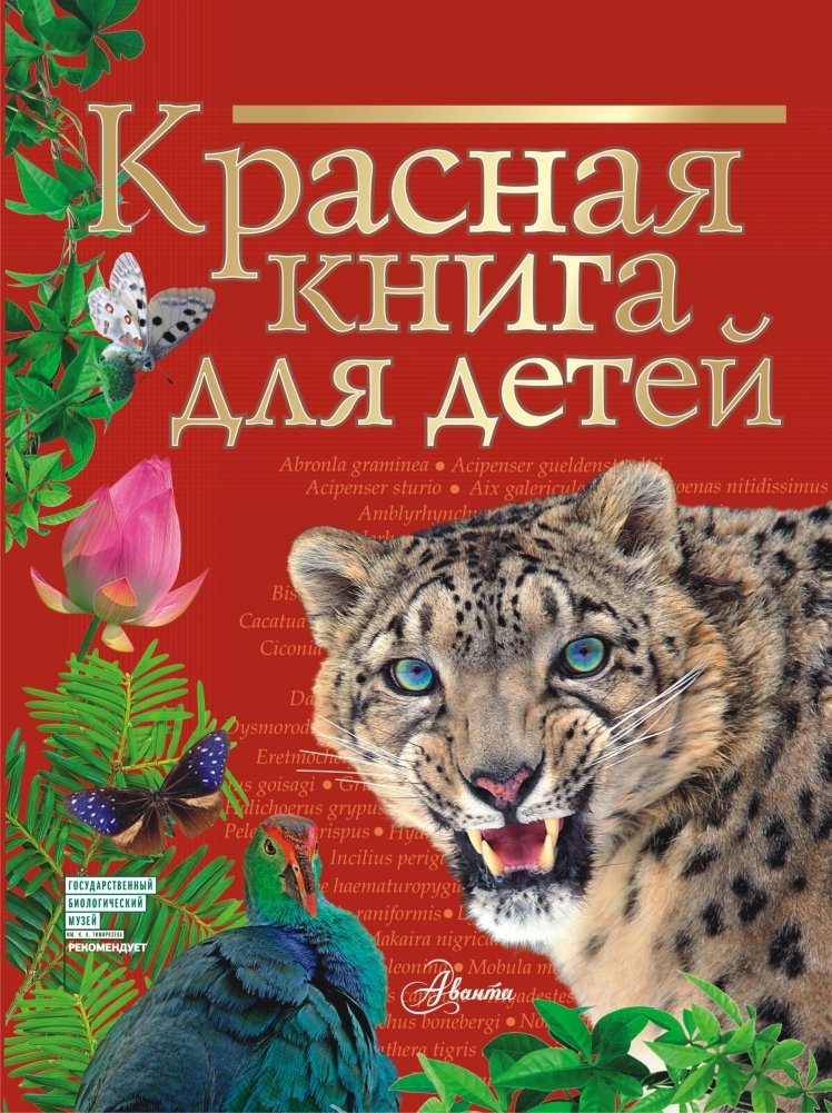 Красная книга для детей | The Red Book for Children