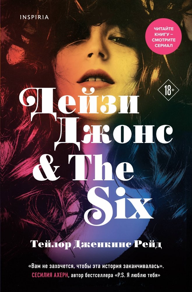 Дейзи Джонс & The Six | Daisy Jones & The Six