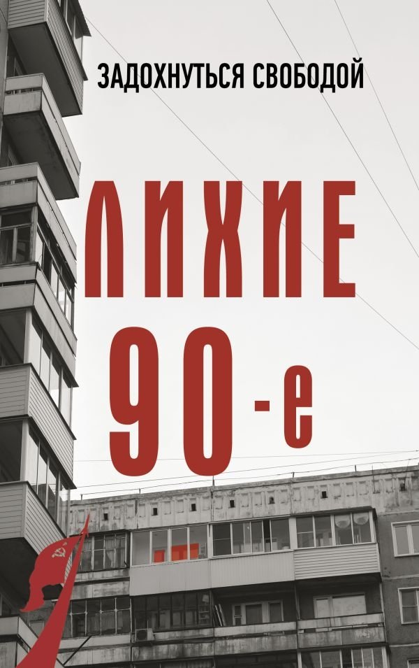 Лихие девяностые | The Wild Nineties