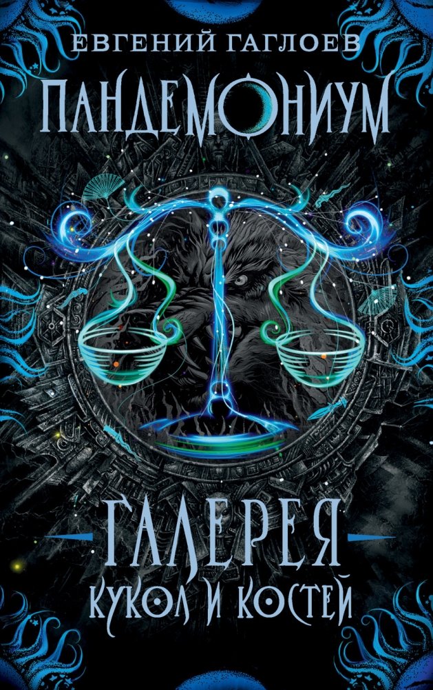 Пандемониум. 11. Галерея кукол и костей |Pandemonium. 11. Gallery of Dolls and Bones