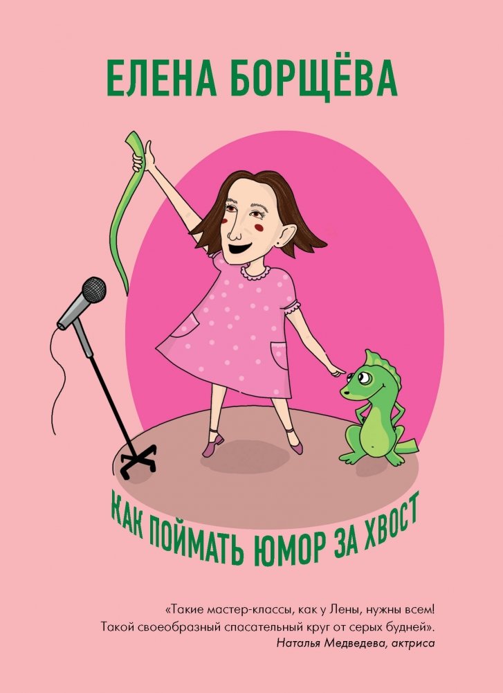 Как поймать юмор за хвост | How to Catch Humor by the Tail