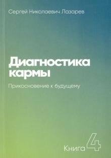 Диагностика кармы. Книга 4. Прикосновение к будущему | Karma Diagnostics. Book 4. Touching the Future