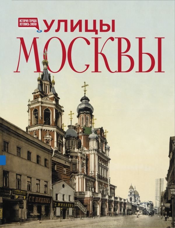 Улицы Москвы | Streets of Moscow