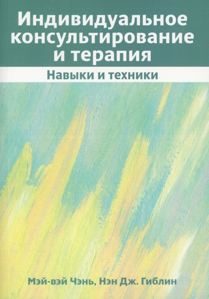 Индивидуальное консультирование и терапия: навыки и техники | Individual Counseling and Therapy: Skills and Techniques