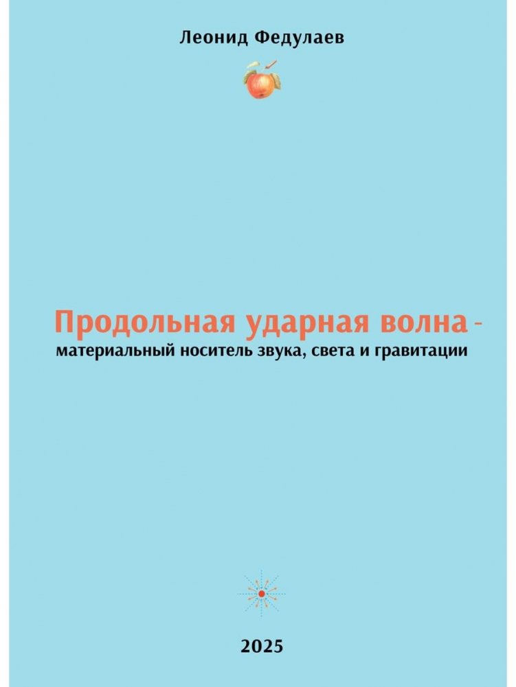 Продольная ударная волна - материальный носитель звука, света и гравитации | Longitudinal Shock Wave: The Material Carrier of Sound, Light, and Gravity