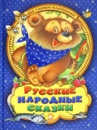 Русские народные сказки для самых маленьких | Russian Folk Tales for the Little Ones