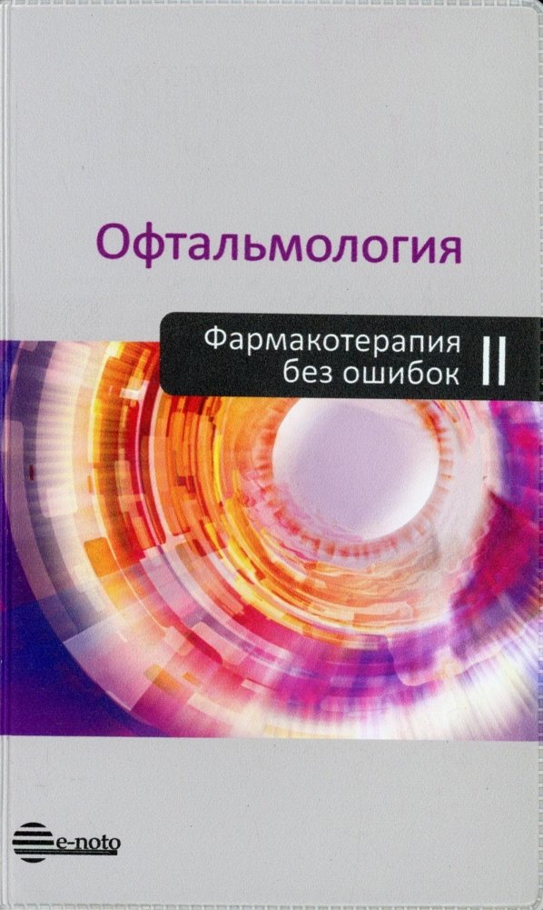 Офтальмология. Руководство для врачей | Ophthalmology: A Guide for Physicians