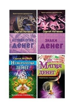 Все о деньгах: астрология, нумерология, магия, знаки (комплект из 4-х книг) | All About Money: Astrology, Numerology, Magic, Signs (4-Volume Set)