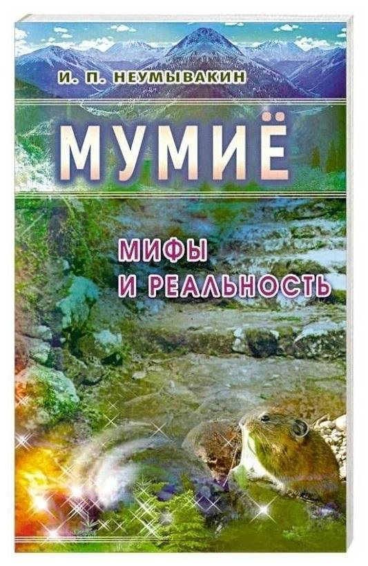 Мумие: мифы и реальность | Mumijo: Myths and Reality