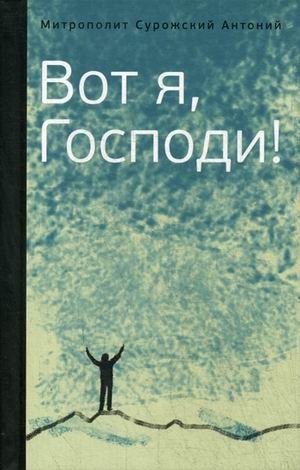 Вот я, Господи! Беседы на евангельские темы | Here I Am, Lord! Talks on Gospel Themes
