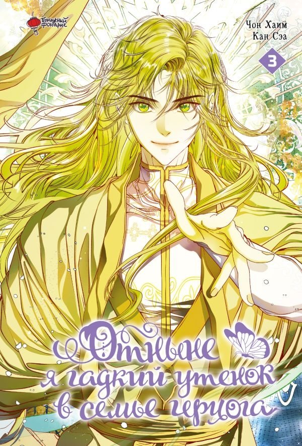 Отныне я гадкий утенок в семье герцога. Том 3 | I'm Now an Ugly Duckling in the Duke's Family Vol. 3