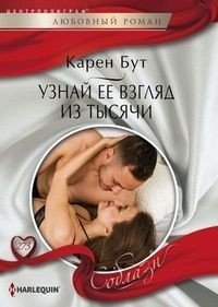 Узнай ее взгляд из тысячи | Her Gaze from a Thousand