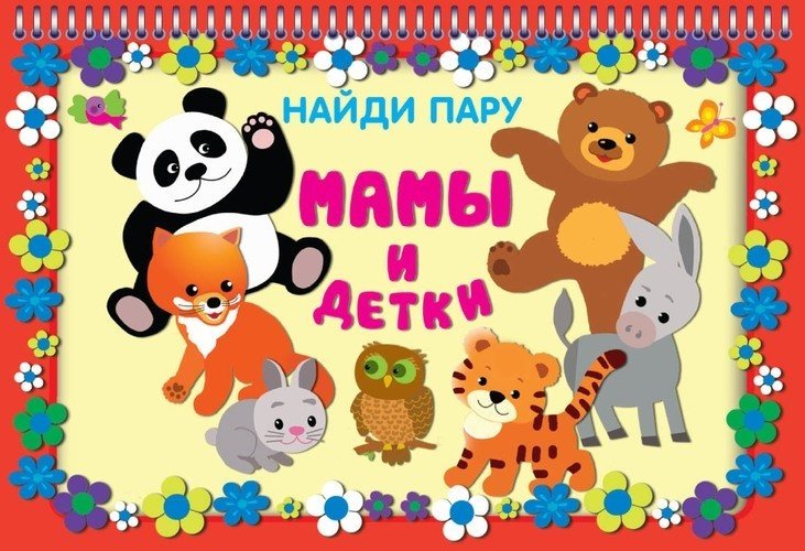 Мамы и детки. Перекидные карточки на пружине | Moms and Kids Flip Cards on Spring