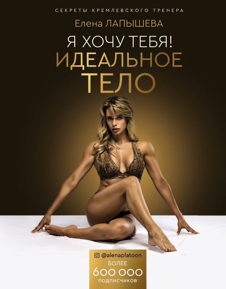 Я хочу тебя! Идеальное тело. Секреты кремлевского тренера | I Want You! The Perfect Body. Secrets of the Kremlin Trainer