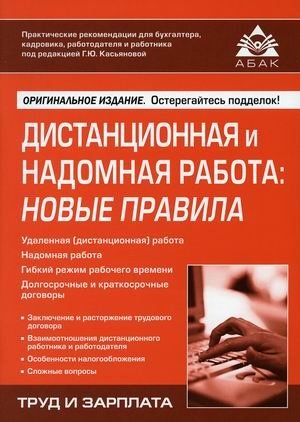 Дистанционная и надомная работа: новые правила | Remote and Home-Based Work: New Regulations