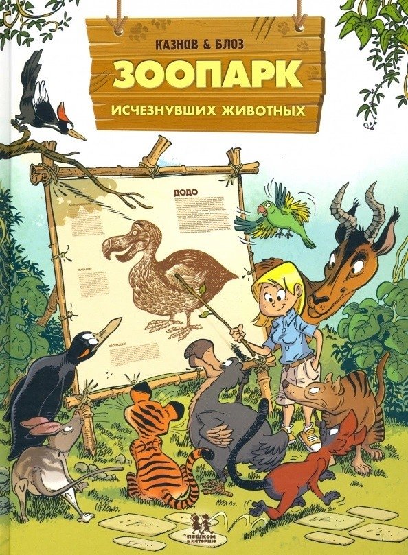 Зоопарк исчезнувших животных. Том 1 | Zoo of Extinct Animals. Volume 1