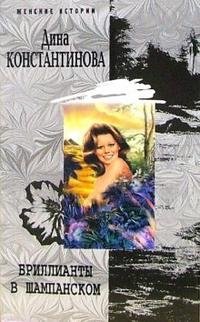 Бриллианты в шампанском. Повести | Diamonds in Champagne. Novellas