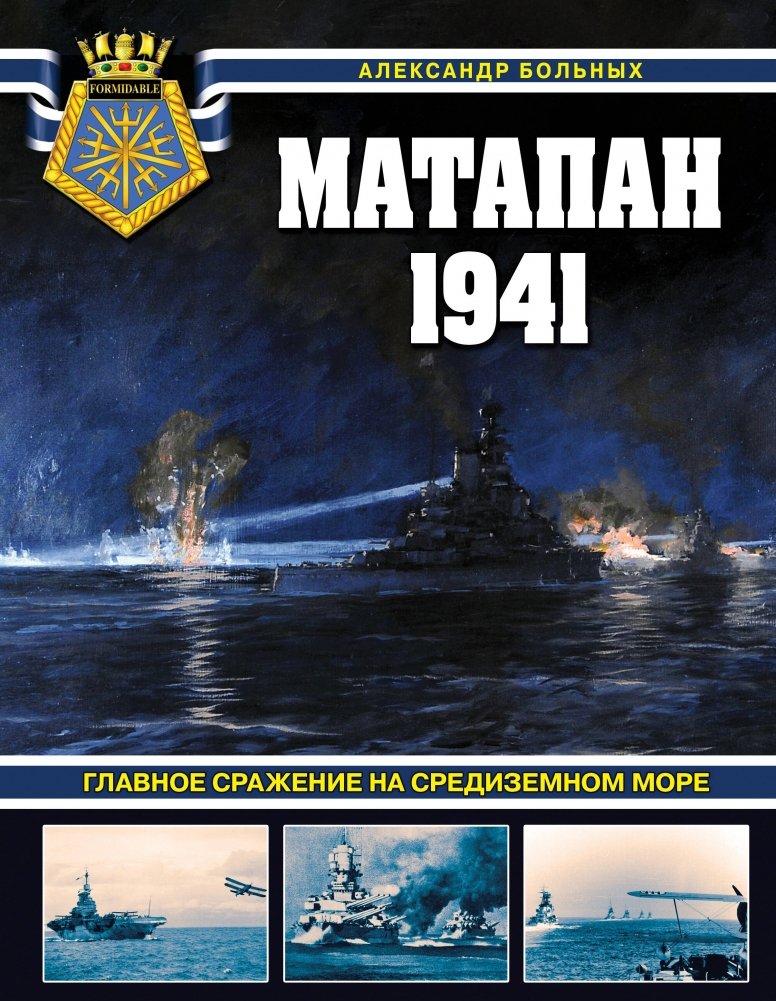 Матапан 1941. Главное сражение на Средиземном море | Matapan 1941: The Main Battle of the Mediterranean