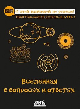 Вселенная в вопросах и ответах | The Universe in Questions and Answers
