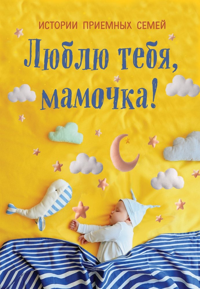 Люблю тебя, мамочка! Истории приемных семей | Loving You, Mommy! Stories of Adoptive Families