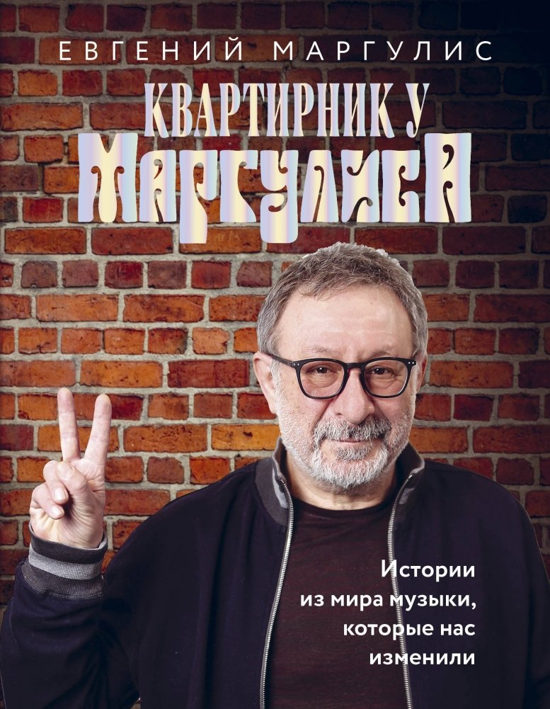 Квартирник у Маргулиса. Истории из мира музыки, которые нас изменили | Kvartirnik with Margulis: Musical Stories That Changed Us