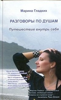 Разговоры по душам. Путешествие внутрь себя | Heart-to-Heart Talks: A Journey Within