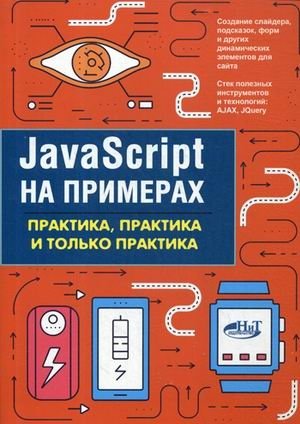 JavaScript на примерах. Практика, практика и только практика | JavaScript by Example: Practice, Practice, and Only Practice