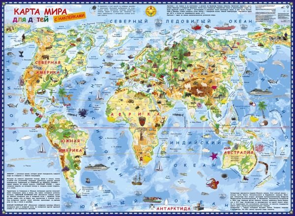 Карта мира для детей с наклейками | World Map for Children with Stickers