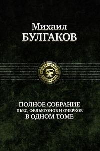Полное собрание пьес, фельетонов и очерков в одном томе | Complete Collection of Plays, Feuilletons, and Essays in One Volume