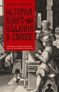 История книгоиздания в Европе. Пять веков от первого печатного станка до современных технологий | The History of Book Publishing in Europe: Five Centuries from the First Printing Press to Modern Technologies