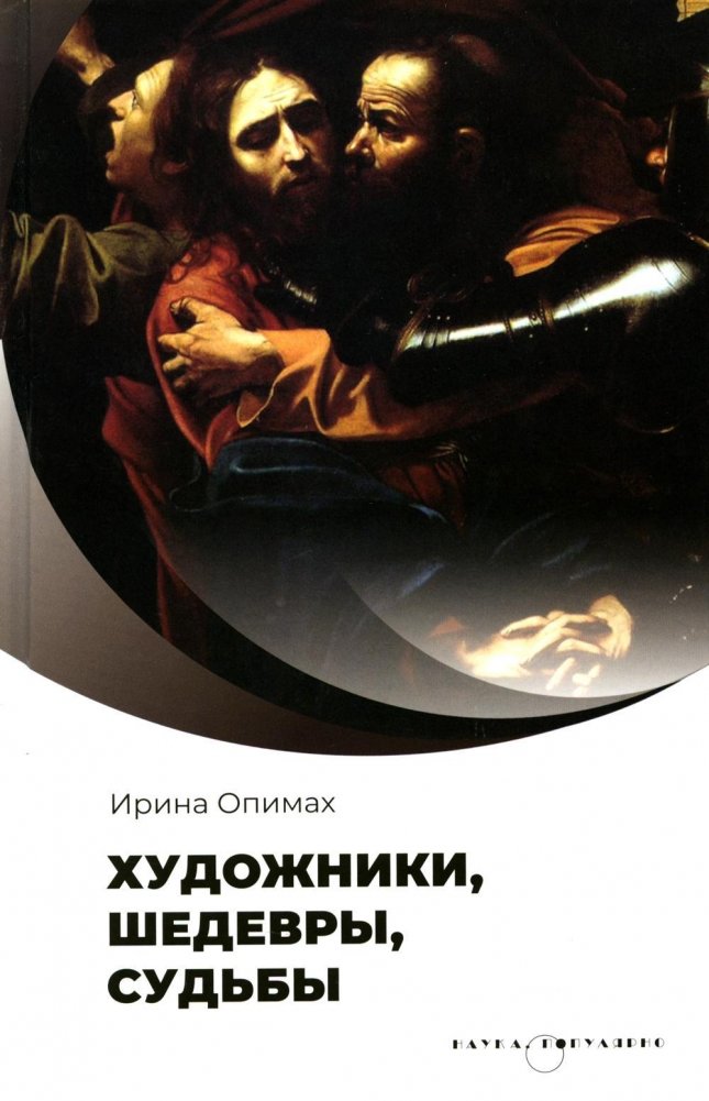 Художники, шедевры, судьбы | Artists, Masterpieces, Fates