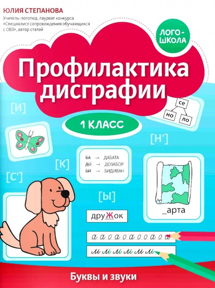 Профилактика дисграфии: 1 класс: буквы и звуки | Dysgraphia Prevention: 1st Grade: Letters and Sounds