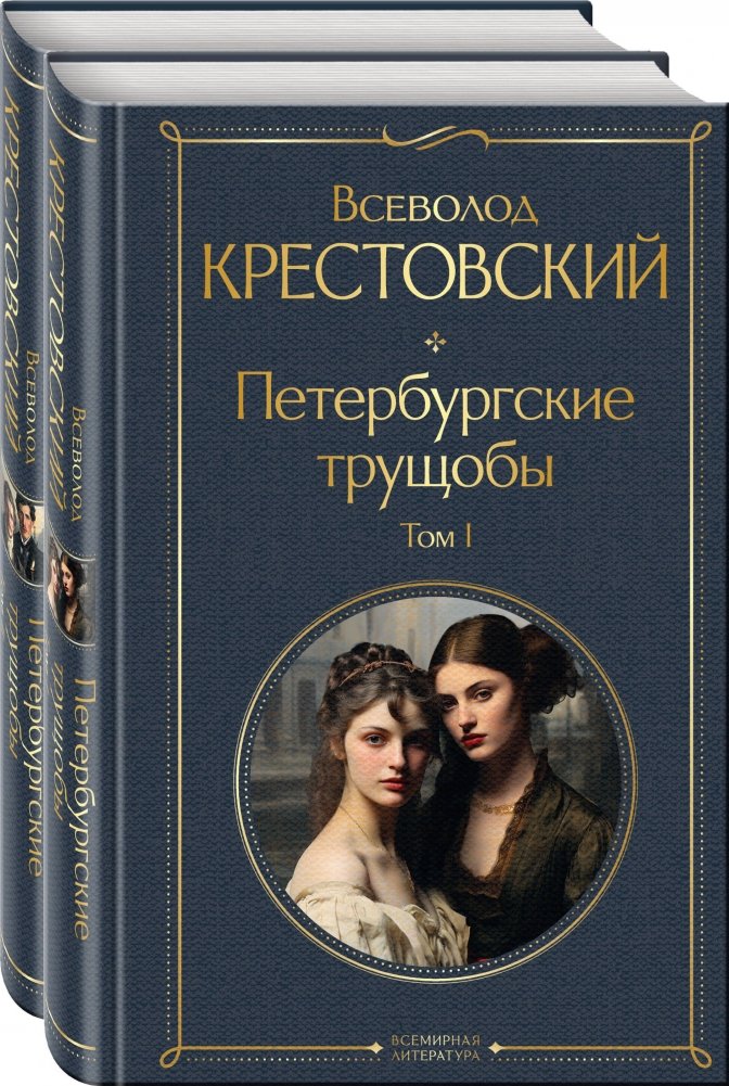 Петербургские трущобы (комплект из 2-х книг) | The Tenements of Petersburg (2-Book Set)