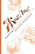 Живые лица. Навигатор по современной отечественной детской литературе. Выпуск первый | Living Faces: A Navigator of Contemporary Russian Children's Literature. Issue One