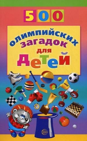 500 как и почему для детей | 500 Hows and Whys for Children