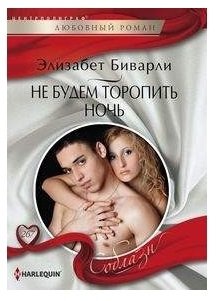 Не будем торопить ночь | Let's Not Rush the Night