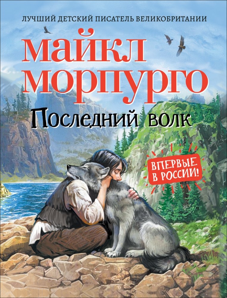 Последний волк | The Last Wolf