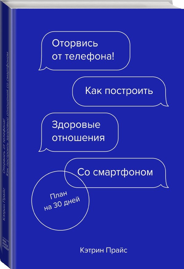 Оторвись от телефона! Как построить здоровые отношения со смартфоном