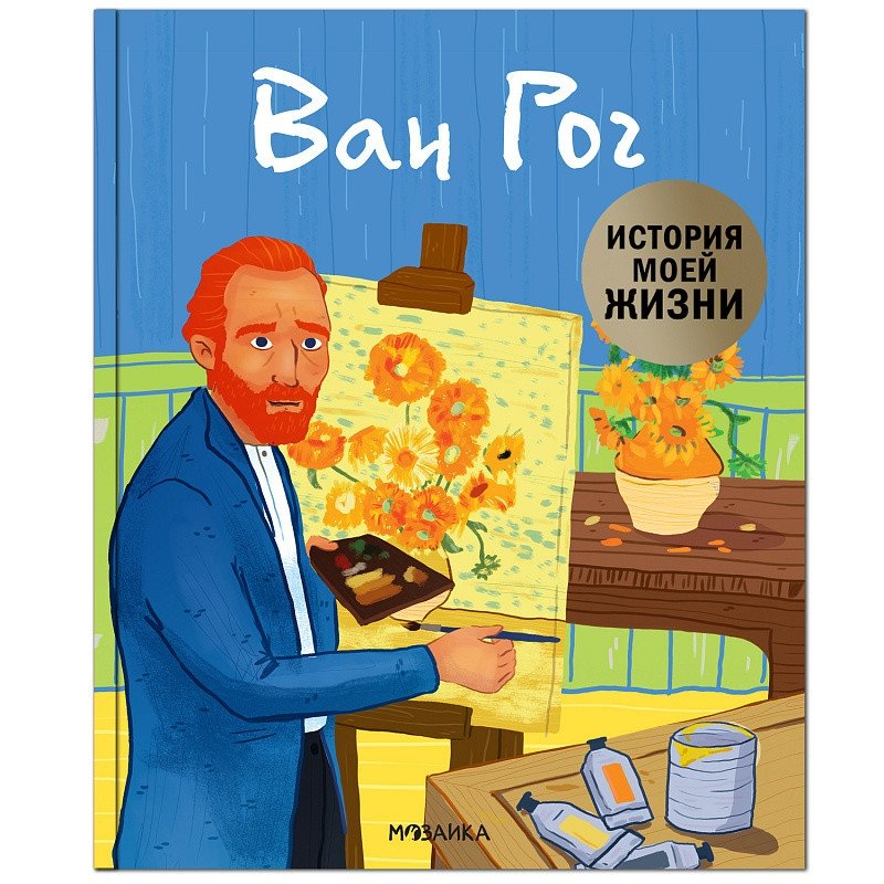 Ван Гог | Van Gogh